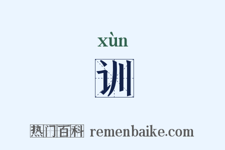 训是什么意思的图片